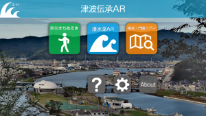 AR app splash screen titled 津波伝承AR with three feature icons (green walking person for safety, blue wave for water depth, orange map icon) and gray Help, Settings, and About buttons over a coastal town backdrop.