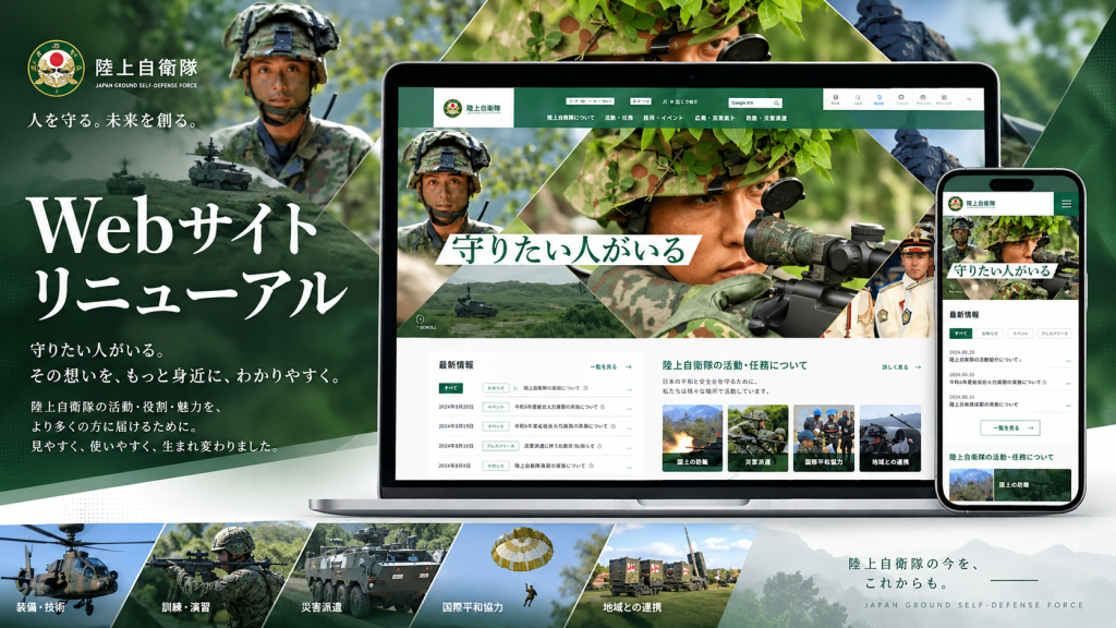 陸上自衛隊ホームページのリニューアル実績｜CMS「ALAYA」で大規模Webサイトを構築