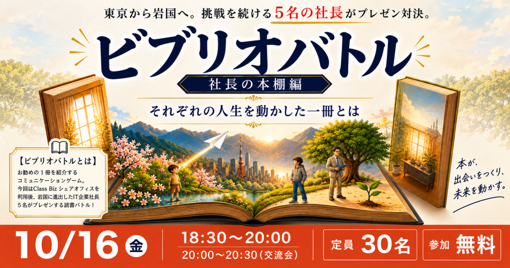 株式会社プラージュ代表・磯浩一郎が岩国Class Biz「ビブリオバトル～社長の本棚編～」に登壇します