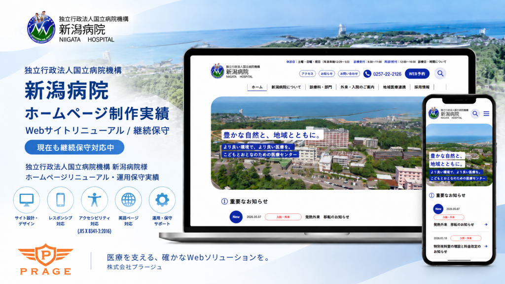 独立行政法人国立病院機構 新潟病院様｜ホームページリニューアル・運用保守実績